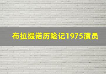 布拉提诺历险记1975演员