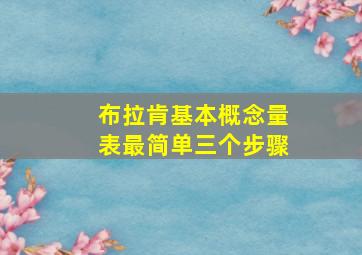 布拉肯基本概念量表最简单三个步骤