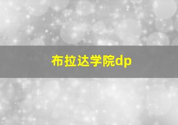 布拉达学院dp