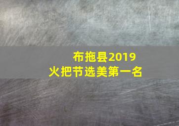 布拖县2019火把节选美第一名