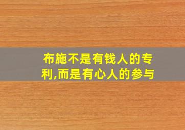 布施不是有钱人的专利,而是有心人的参与