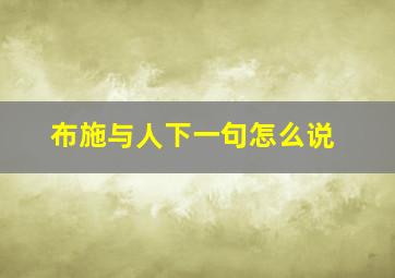 布施与人下一句怎么说