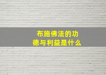 布施佛法的功德与利益是什么