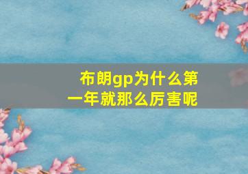 布朗gp为什么第一年就那么厉害呢