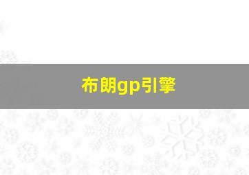 布朗gp引擎