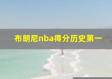 布朗尼nba得分历史第一