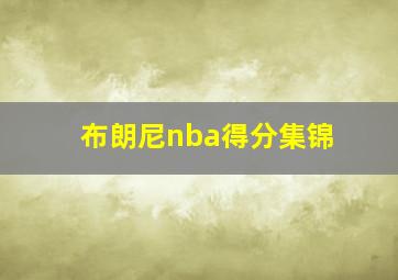 布朗尼nba得分集锦