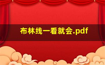 布林线一看就会.pdf