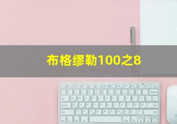 布格缪勒100之8