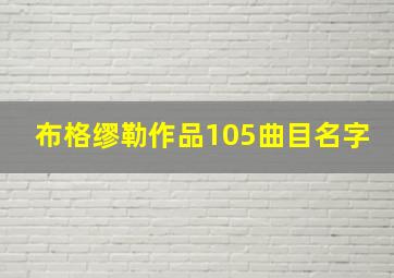 布格缪勒作品105曲目名字