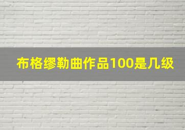 布格缪勒曲作品100是几级