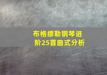 布格缪勒钢琴进阶25首曲式分析