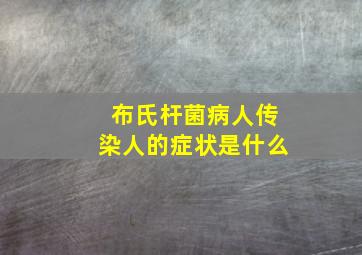 布氏杆菌病人传染人的症状是什么