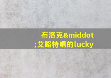 布洛克·艾略特唱的lucky