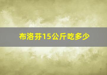 布洛芬15公斤吃多少