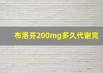 布洛芬200mg多久代谢完