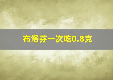 布洛芬一次吃0.8克