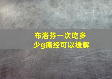 布洛芬一次吃多少g痛经可以缓解