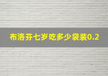 布洛芬七岁吃多少袋装0.2