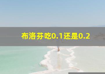 布洛芬吃0.1还是0.2