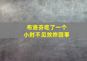 布洛芬吃了一个小时不见效咋回事