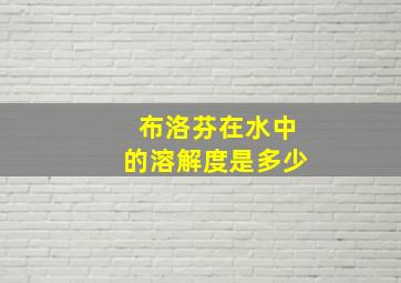 布洛芬在水中的溶解度是多少