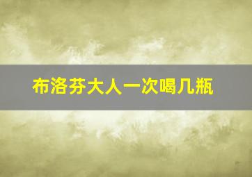 布洛芬大人一次喝几瓶