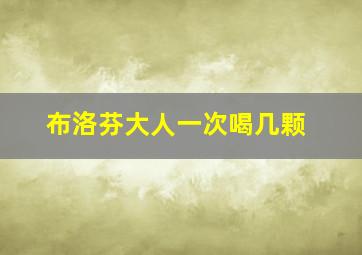 布洛芬大人一次喝几颗