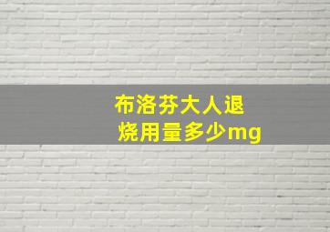 布洛芬大人退烧用量多少mg