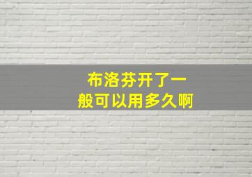 布洛芬开了一般可以用多久啊