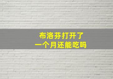 布洛芬打开了一个月还能吃吗