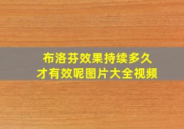 布洛芬效果持续多久才有效呢图片大全视频