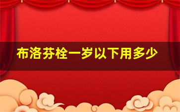 布洛芬栓一岁以下用多少