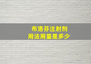 布洛芬注射剂用法用量是多少