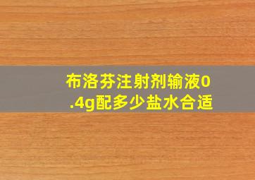 布洛芬注射剂输液0.4g配多少盐水合适