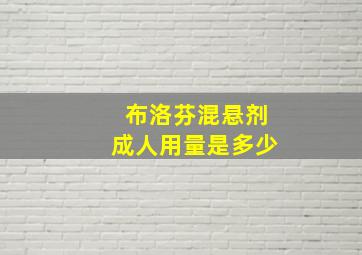 布洛芬混悬剂成人用量是多少