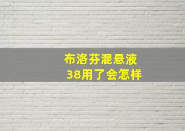 布洛芬混悬液38用了会怎样