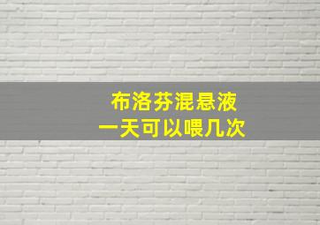 布洛芬混悬液一天可以喂几次