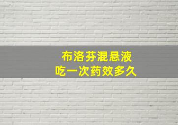 布洛芬混悬液吃一次药效多久