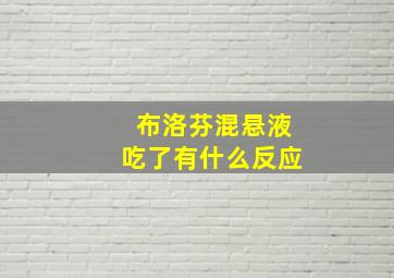 布洛芬混悬液吃了有什么反应