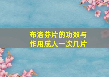 布洛芬片的功效与作用成人一次几片