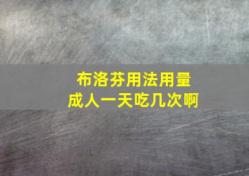 布洛芬用法用量成人一天吃几次啊