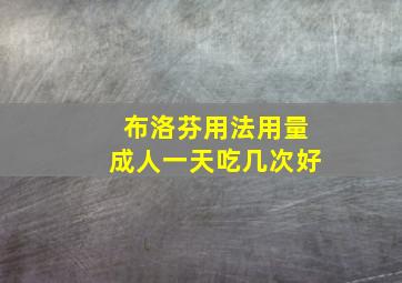 布洛芬用法用量成人一天吃几次好