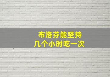 布洛芬能坚持几个小时吃一次