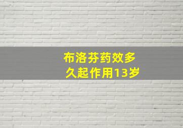 布洛芬药效多久起作用13岁