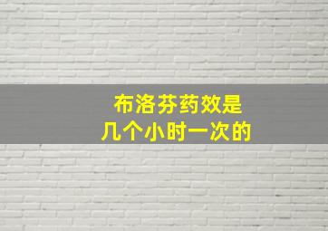 布洛芬药效是几个小时一次的