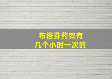 布洛芬药效有几个小时一次的