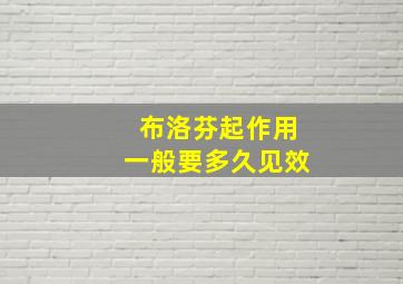 布洛芬起作用一般要多久见效