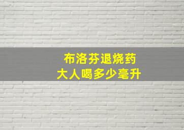 布洛芬退烧药大人喝多少毫升