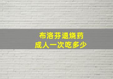 布洛芬退烧药成人一次吃多少